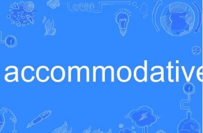 accommodativeʲô˼?accommodativeķ