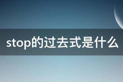 StopĹȥʽstopĹȥʽִʽԼstopĳ÷