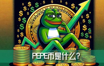 PEPEʲôPEPEҵķչǰڵķ
